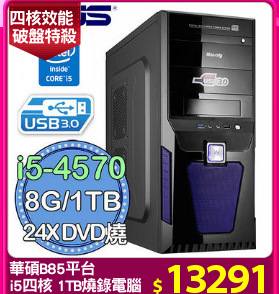 華碩B85平台
i5四核 1TB燒錄電腦