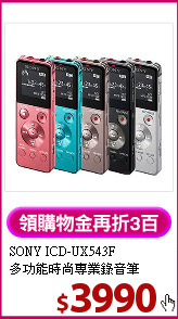 SONY ICD-UX543F<BR>
多功能時尚專業錄音筆