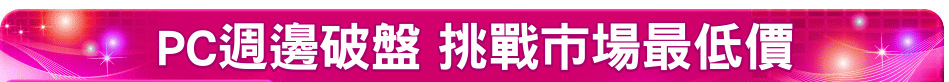 PC週邊破盤 挑戰市場最低價