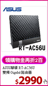 ASUS華碩 RT-AC56U<BR>
雙頻 Gigabit 路由器