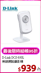 D-Link DCS-930L<BR>  
無線網路攝影機