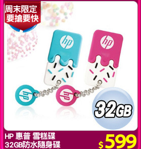HP 惠普 雪糕碟
32GB防水隨身碟