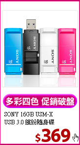 SONY 16GB USM-X <BR> 
USB 3.0 繽紛隨身碟