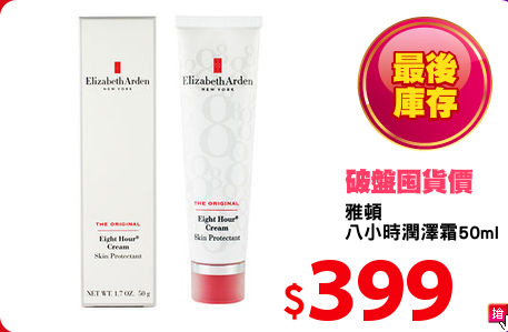 雅頓 
八小時潤澤霜50ml