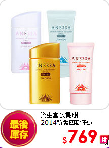 資生堂 安耐曬<BR>
2014新版四款任選