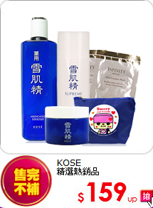 KOSE <BR>
精選熱銷品