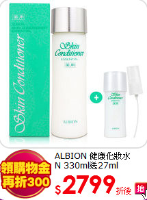 ALBION 健康化妝水<BR>
N 330ml送27ml