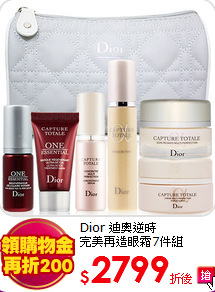 Dior 迪奧逆時<BR>
完美再造眼霜7件組
