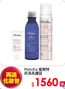 Melvita 蜜葳特<BR>
保濕柔膚組