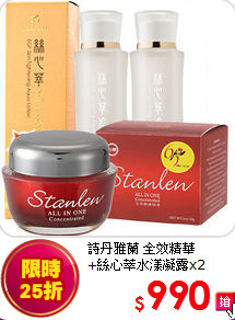 詩丹雅蘭 全效精華<BR>
+絲心萃水漾凝露x2