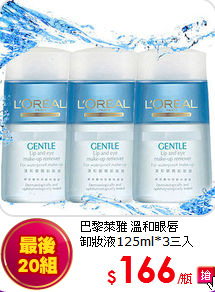 巴黎萊雅 溫和眼唇<BR>
卸妝液125ml*3三入