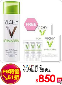 VICHY 薇姿 <BR>
新皮脂控油潔淨組