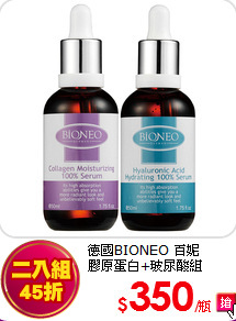 德國BIONEO 百妮 <BR>
膠原蛋白+玻尿酸組