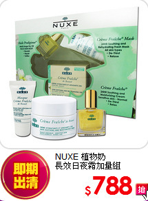 NUXE 植物奶<BR>
長效日夜霜加量組