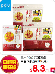 日本PDC 和漢凍齡<BR>
回春面膜(共106片)