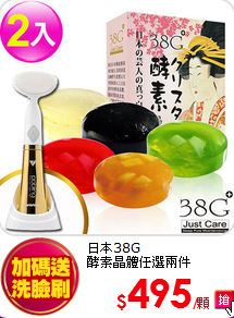 日本38G <BR>
酵素晶體任選兩件
