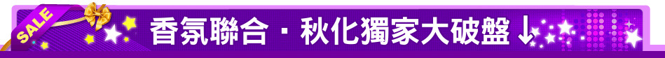 香氛聯合‧秋化獨家大破盤↓