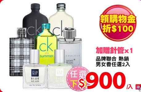 品牌聯合 熱銷
男女香任選2入