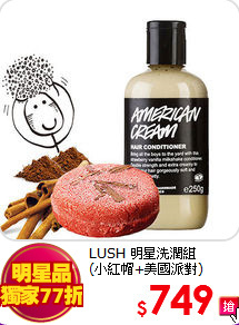 LUSH 明星洗潤組 <BR>
(小紅帽+美國派對)