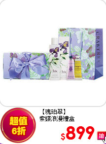 【瑰珀翠】<BR>
紫蝶浪漫禮盒