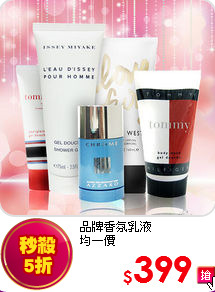 品牌香氛乳液<BR>
均一價