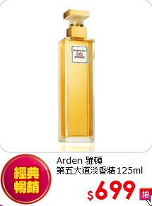 Arden 雅頓 <BR>
第五大道淡香精125ml