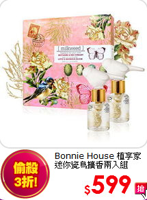 Bonnie House 植享家<BR>
迷你瓷鳥擴香兩入組