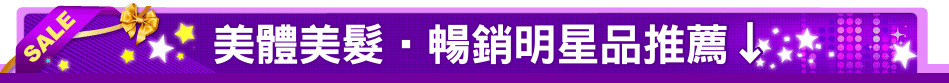 美體美髮‧暢銷明星品推薦↓