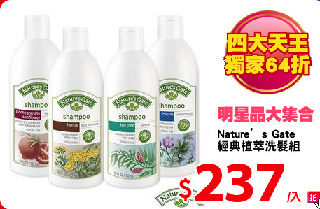 Nature’s Gate 
經典植萃洗髮組