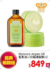 Morocco Argan Oil <BR>
堅果油+3D極速髮膜x2
