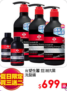 台塑生醫 控油抗屑<BR>
洗髮精580g*3+100g*2