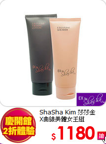 ShaSha Kim 莎莎金<BR>
X曲線美體女王組