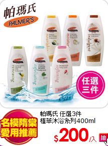 帕瑪氏 任選3件<BR>
植萃沐浴系列400ml