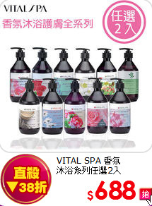 VITAL SPA 香氛<BR>
沐浴系列任選2入