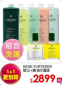 RENE FURTERER <BR>
髮浴+精油任選組