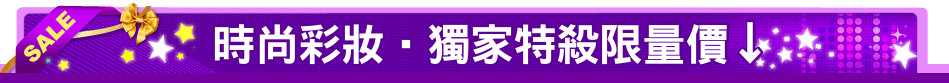 時尚彩妝‧獨家特殺限量價↓