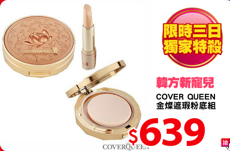 COVER QUEEN
金燦遮瑕粉底組