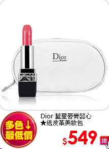 Dior 藍星唇膏蕊心<BR>
★送皮革美妝包