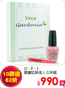 O‧P‧I <BR>
甜蜜紅粉佳人三件組