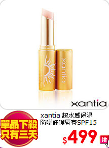 xantia 超水感保濕<BR>
防曬修護唇膏SPF15