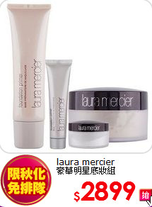 laura mercier <BR>
豪華明星底妝組