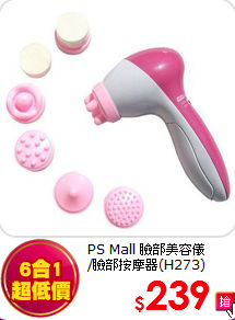 PS Mall 臉部美容儀<BR>
/臉部按摩器(H273)