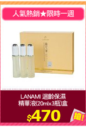 LANAMI 迴齡保濕
精華液(20mlx3瓶)盒