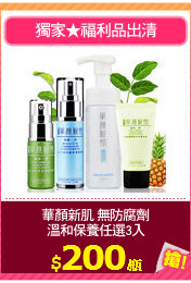 華顏新肌 無防腐劑
溫和保養任選3入