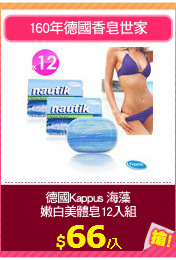 德國Kappus 海藻
嫩白美體皂12入組