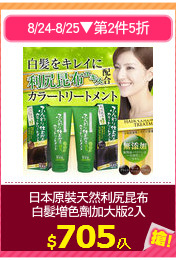 日本原裝天然利尻昆布
白髮增色劑加大版2入