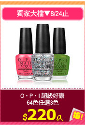 O‧P‧I 超級好康
64色任選3色