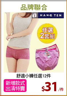 舒適小褲任選12件