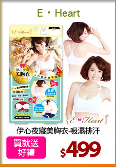 伊心夜寢美胸衣-吸濕排汗