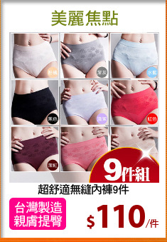 超舒適無縫內褲9件